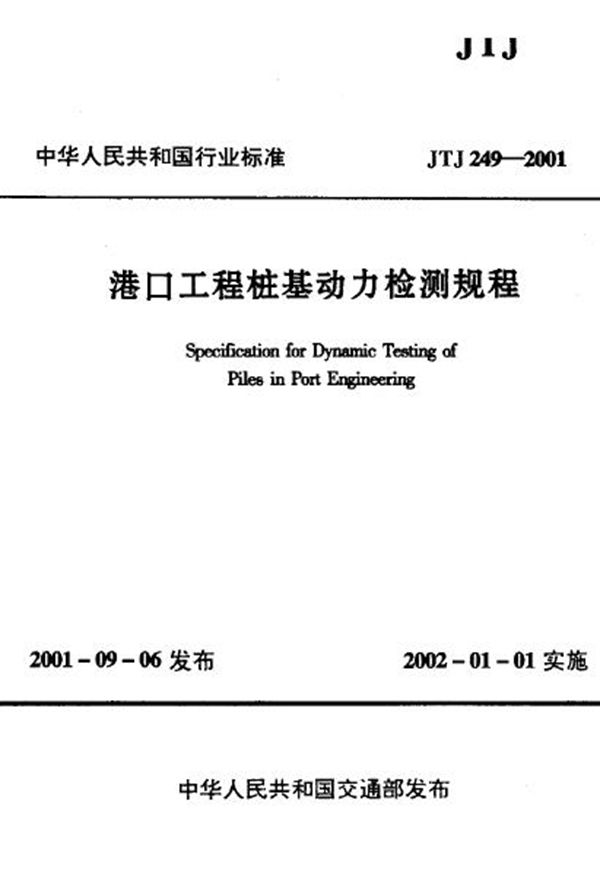 港口工程桩基动力检测规程 (JTJ 249-2001)