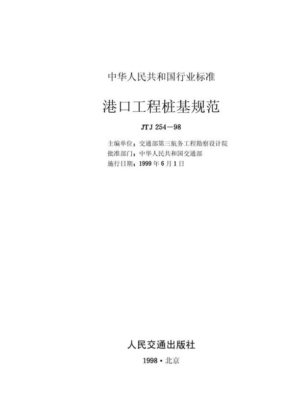 港口工程桩基规范 局部修订(桩的水平承载力设计) (JTJ 254-1998)