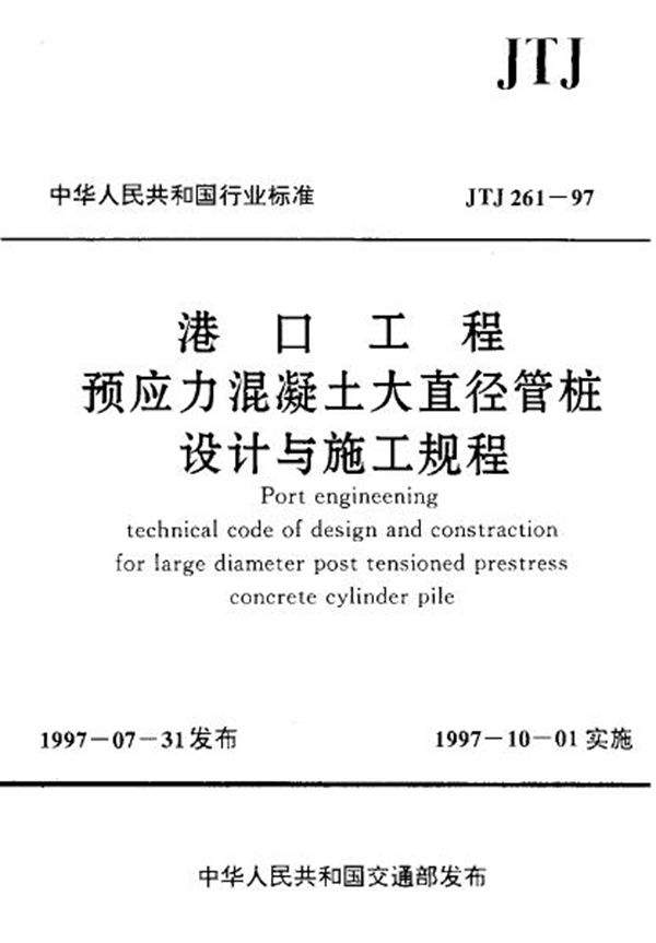 港口工程预应力混凝土大直径管桩设计与施工规程 (JTJ 261-1997)