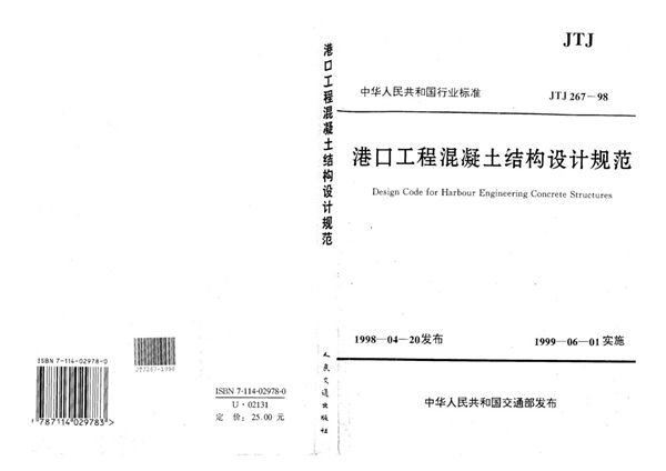 港口工程混凝土结构设计规范 (JTJ 267-1998)