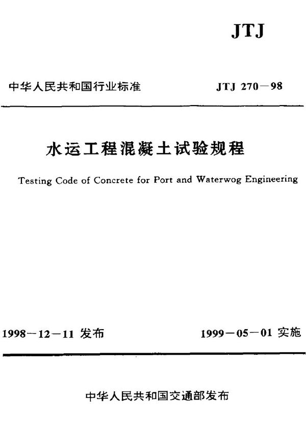 水运工程混凝土试验规程 (JTJ 270-1998)