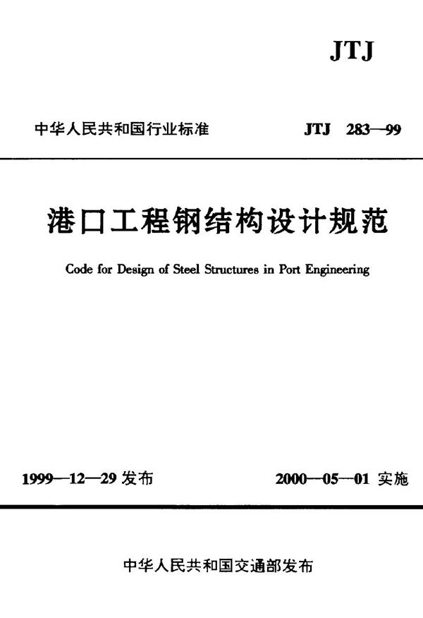 港口工程钢结构设计规范 (JTJ 283-1999)