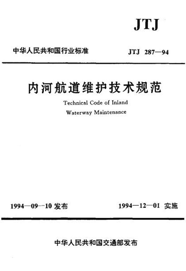 内河航道维护技术规范 (JTJ 287-1994)