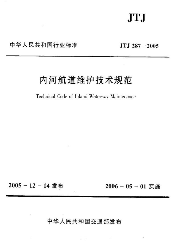 内河航道维护技术规范 (JTJ 287-2005)