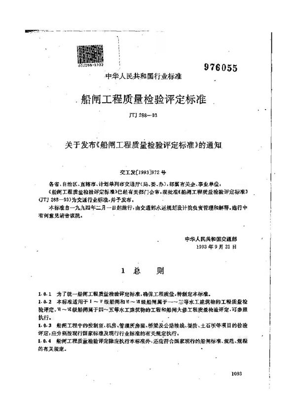 船闸工程质量检验评定标准 (JTJ 288-1993)