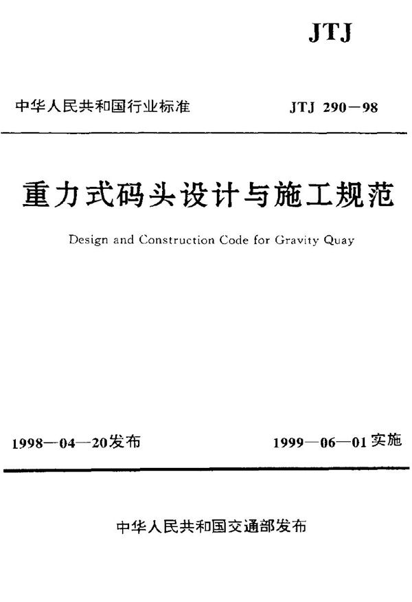 重力式码头设计与施工规范 (JTJ 290-1998)