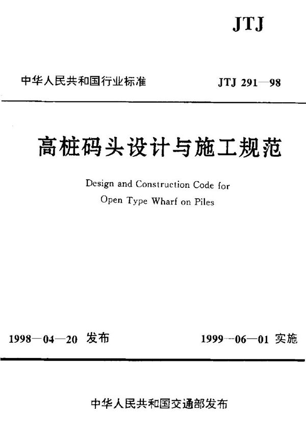 高桩码头设计与施工规范 (JTJ 291-1998)