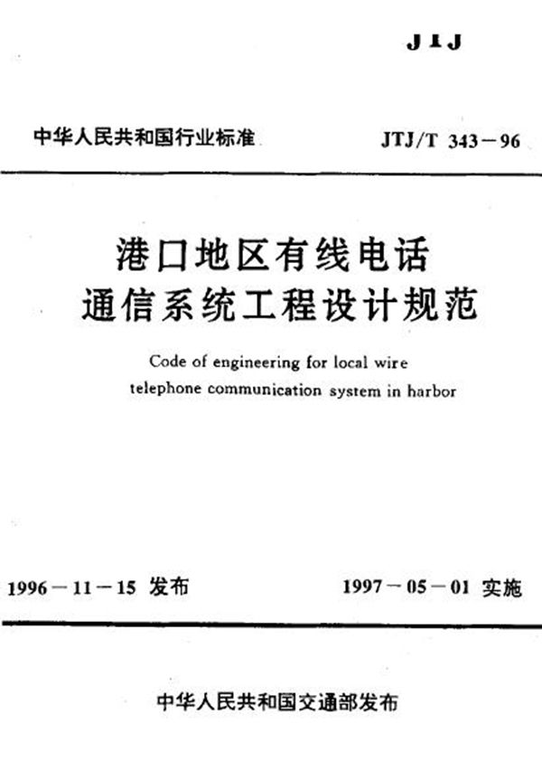 板桩码头设计与施工规范 (JTJ 292-1998)