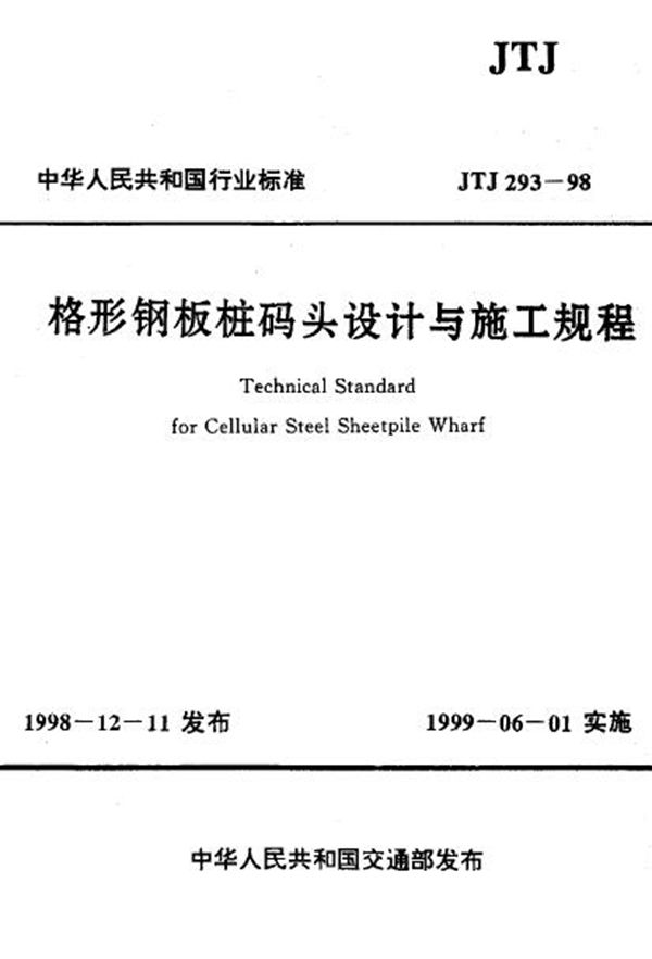 格形钢板桩码头设计与施工规范 (JTJ 293-1998)