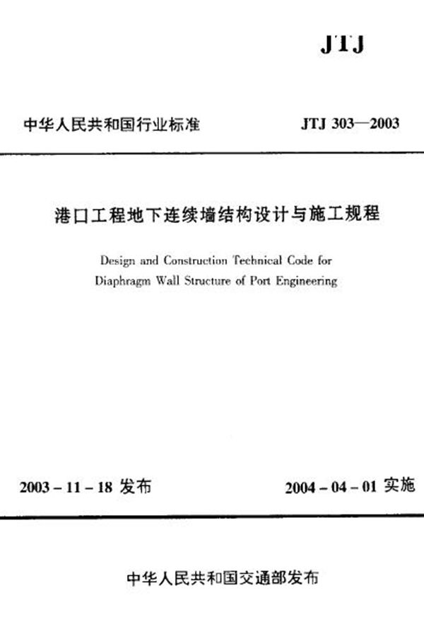 港口工程地下连续墙结构设计与施工规程 (JTJ 303-2003)