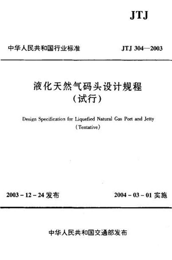 液化天然气码头设计规程(试行) (JTJ 304-2003)