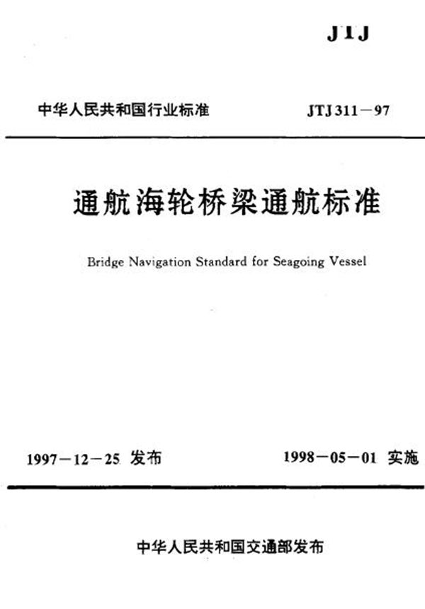 通航海轮桥梁通航标准 (JTJ 311-1997)