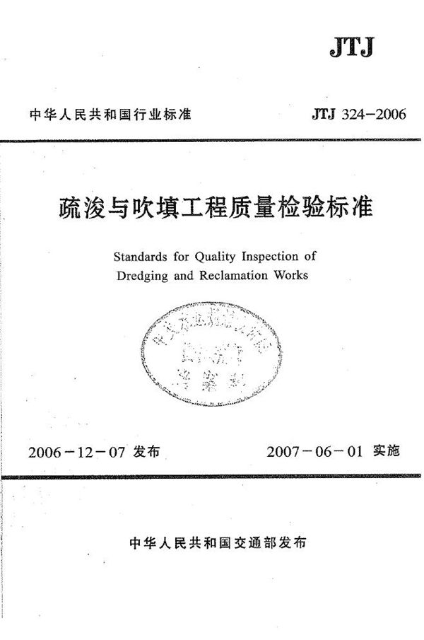 疏浚与吹填工程质量检验标准 (JTJ 324-2006)