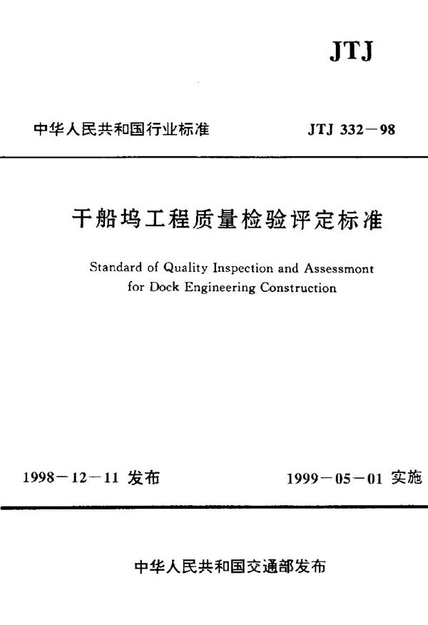 干船坞工程质量检验评定标准 (JTJ 332-1998)