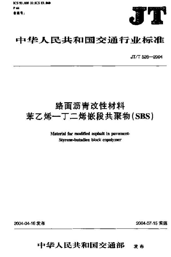 路面沥青改性材料 苯乙烯-丁二烯嵌段共聚物(SBS) (JTJ 526-2004)