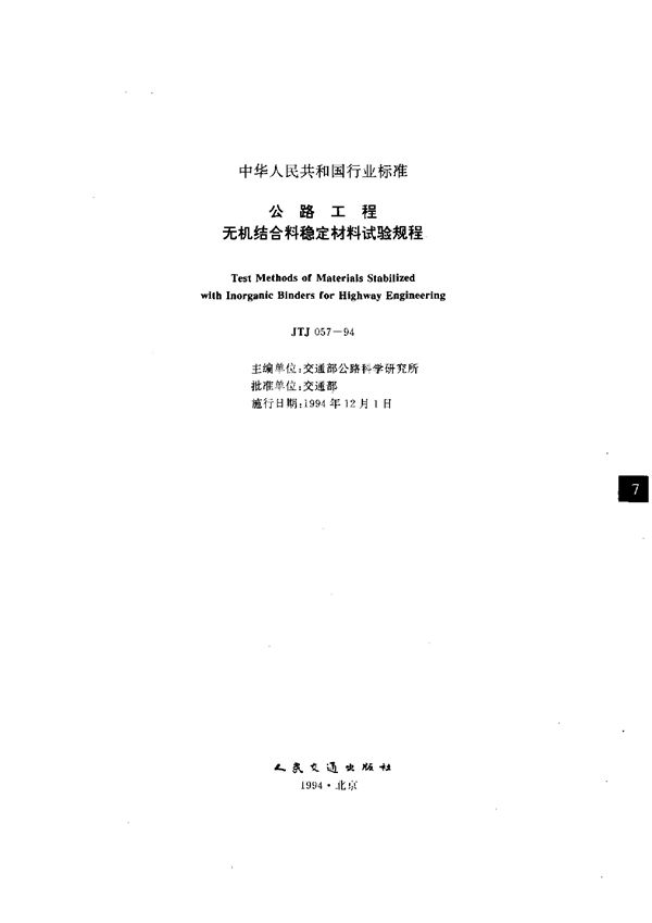 公路工程无机结合料稳定材料试验规程(附条文说明) (JTJ 57-1994)