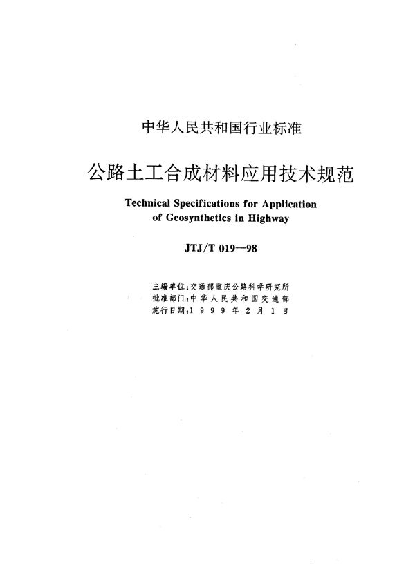 公路土工合成材料应用技术规范 (JTJ/T 019-1998)