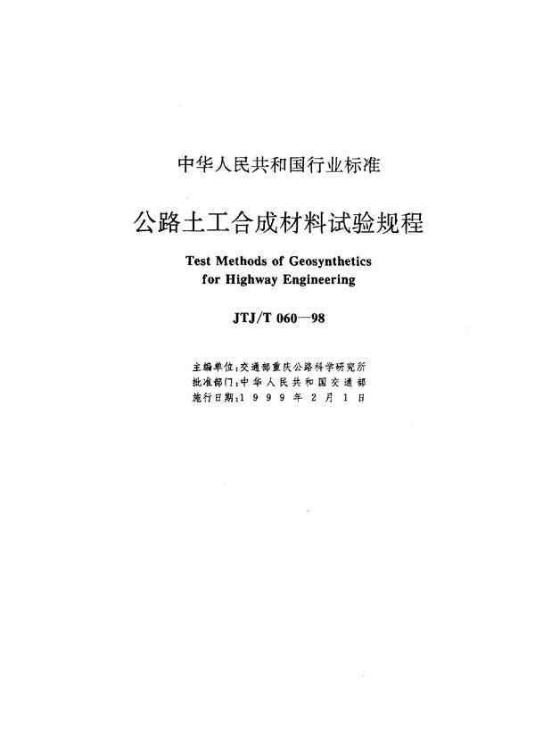 公路土工合成材料试验规程 (JTJ/T 060-1998)