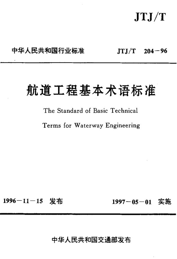 航道工程基本术语标准标准 (JTJ/T 204-1996)