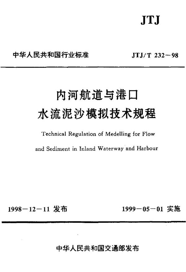 内河航道与港口水流泥沙模拟技术规程 (JTJ/T 232-1998)