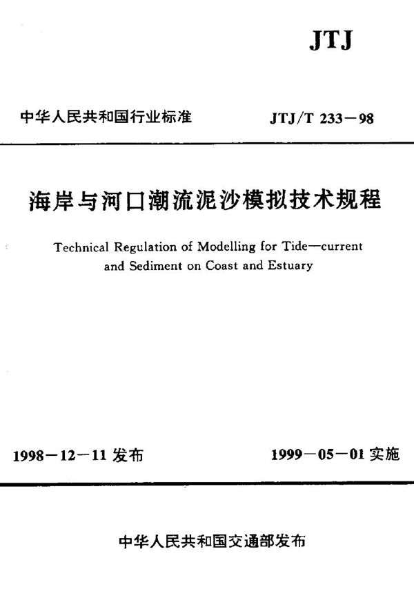 海岸与河口潮流泥沙模拟技术规程 (JTJ/T 233-1998)