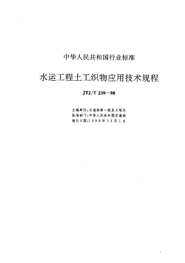 水运工程土工织物应用技术规程 (JTJ/T 239-1998)