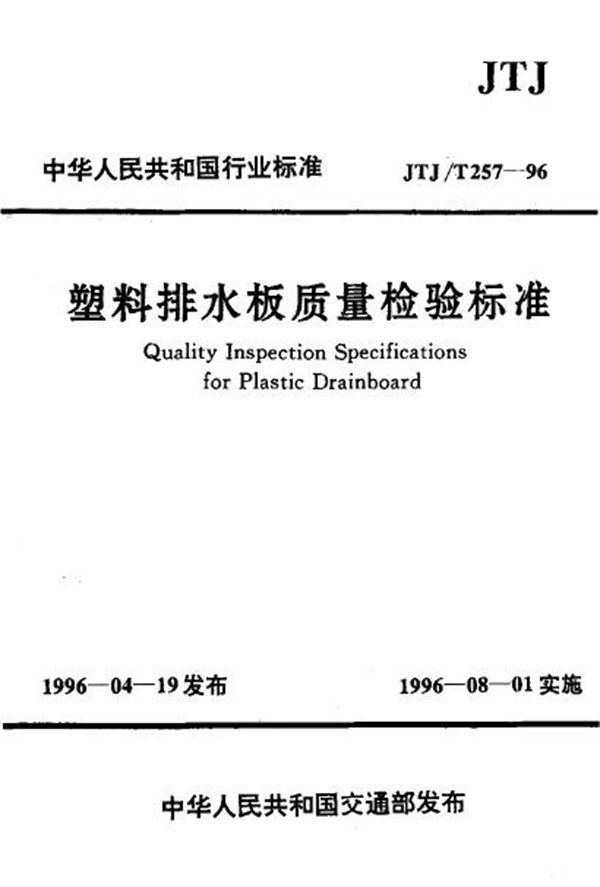 塑料排水板质量检验标准 (JTJ/T 257-1996)