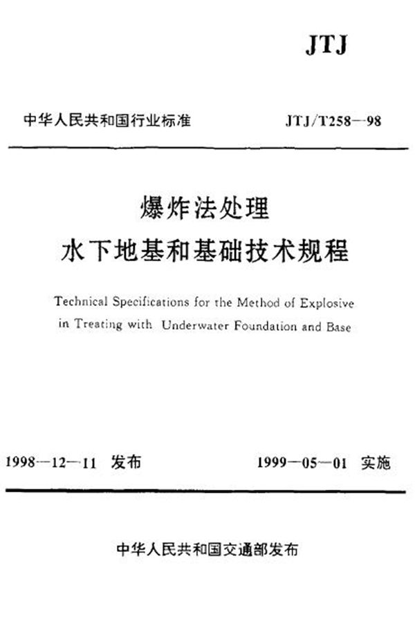 爆炸法处理 水下地基和基础技术规程 (JTJ/T 258-1998)