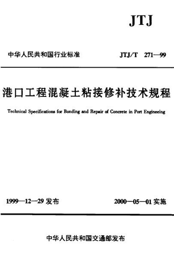 港口工程混凝土粘接修补技术规程 (JTJ/T 271-1999)