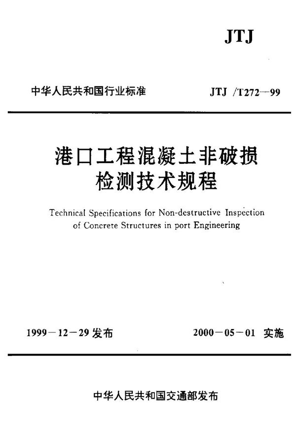 港口工程混凝土非破损检测技术规程 (JTJ/T 272-1999)