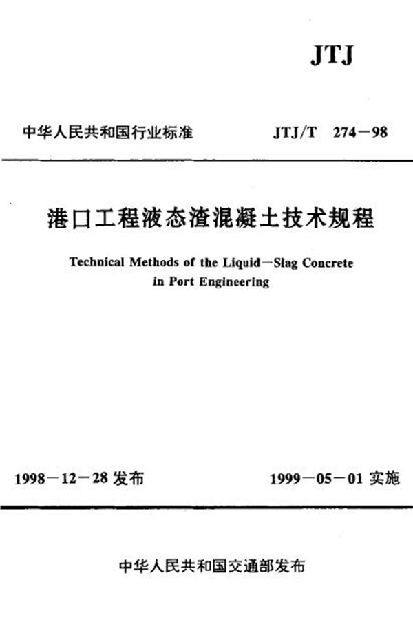 港口工程液态渣混凝土技术规程 (JTJ/T 274-1998)