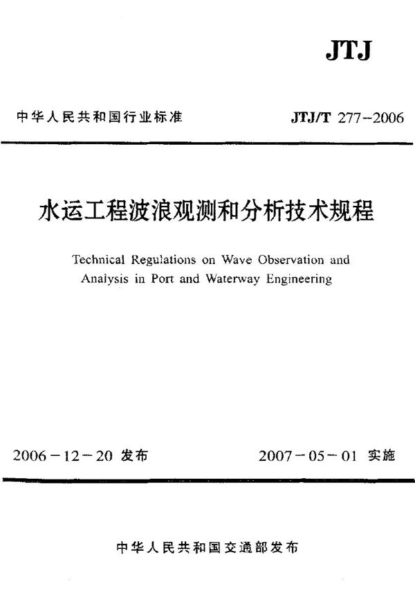 水运工程波浪观测和分析技术规程 (JTJ/T 277-2006)