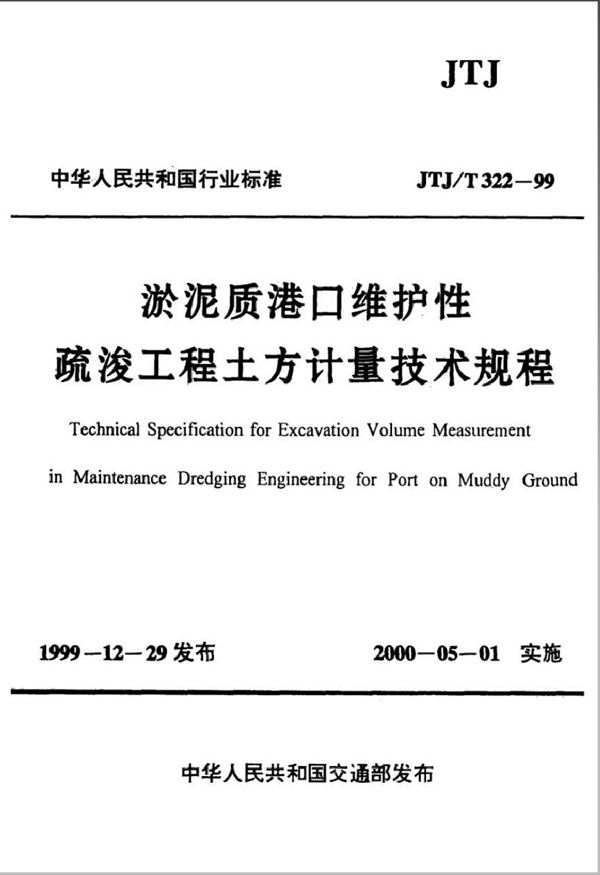 淤泥质港口维护性疏浚工程土方计量技术规程 (JTJ/T 322-1999)