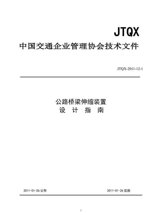 -12-1 公路桥梁伸缩缝装置设计指南 (JTQX-2011)