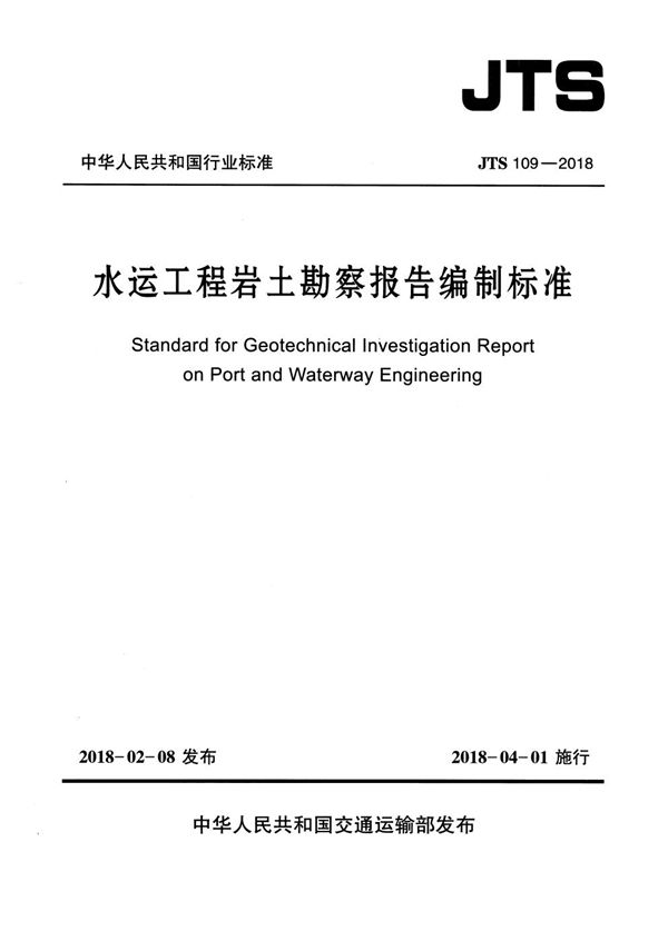 水运工程岩土勘察报告编制标准 (JTS 109-2018)