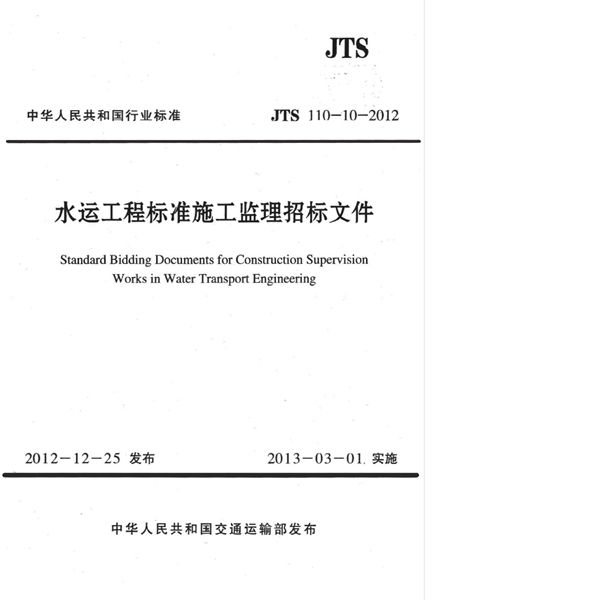 水运工程标准施工监理招标文件 (JTS 110-10-2012)