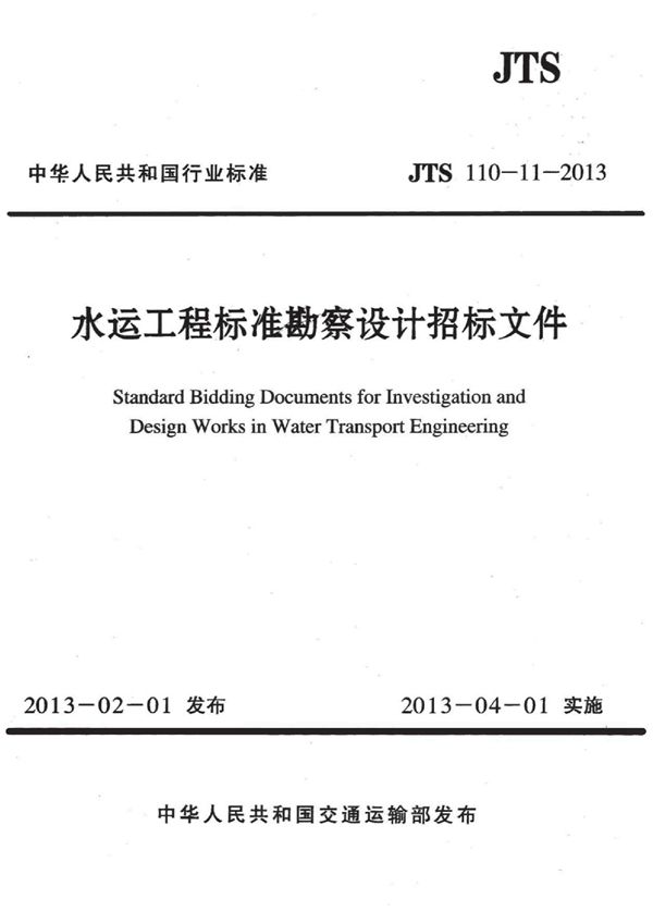 水运工程标准勘察设计招标文件 (JTS 110-11-2013)