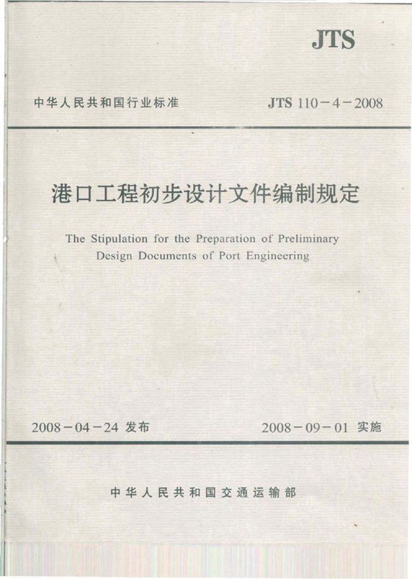 港口工程初步设计文件编制规定 (JTS 110-4-2008)