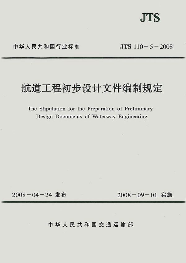 航道工程初步设计文件编制规定 (JTS 110-5-2008)