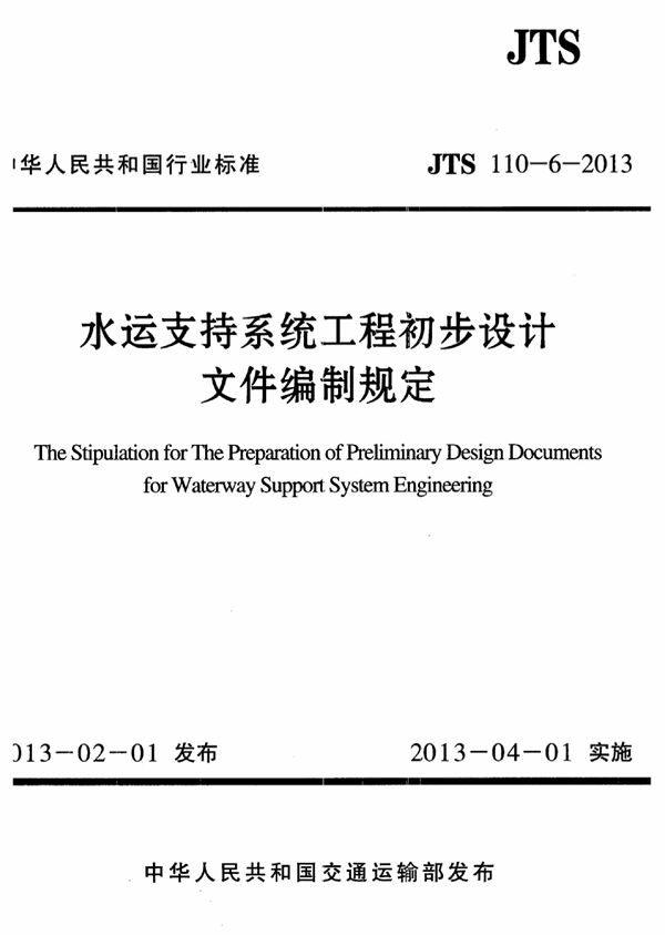 水运支持系统工程初步设计文件编制规定 (JTS 110-6-2013)