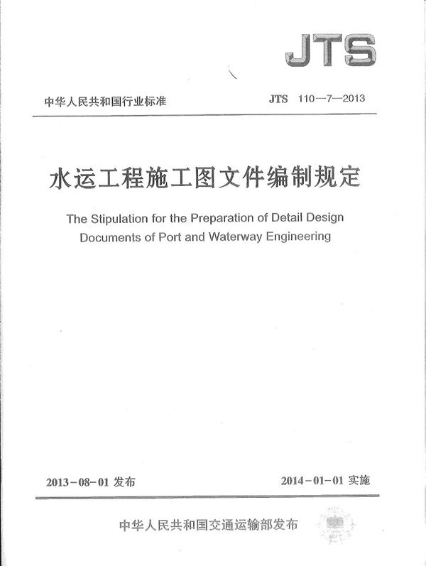 水运工程施工图文件编制规定 (JTS 110-7-2013)