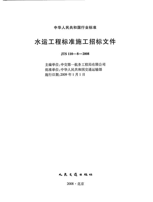 水运工程标准施工招标文件 (JTS 110-8-2008)