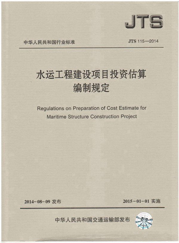 水运工程建设项目投资估算编制规定 (JTS 115-2014)