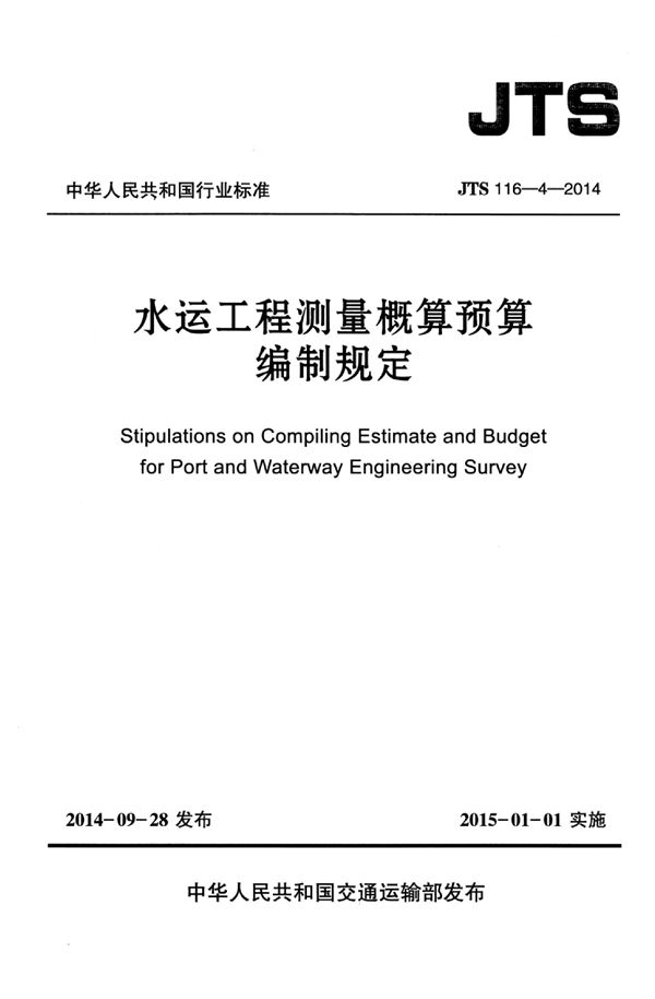 水运工程测量概算预算编制规定 (JTS 116-4-2014)