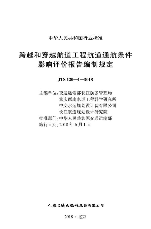 跨越和穿越航道工程航道通航条件影响评价报告编制规定 (JTS 120-1-2018)