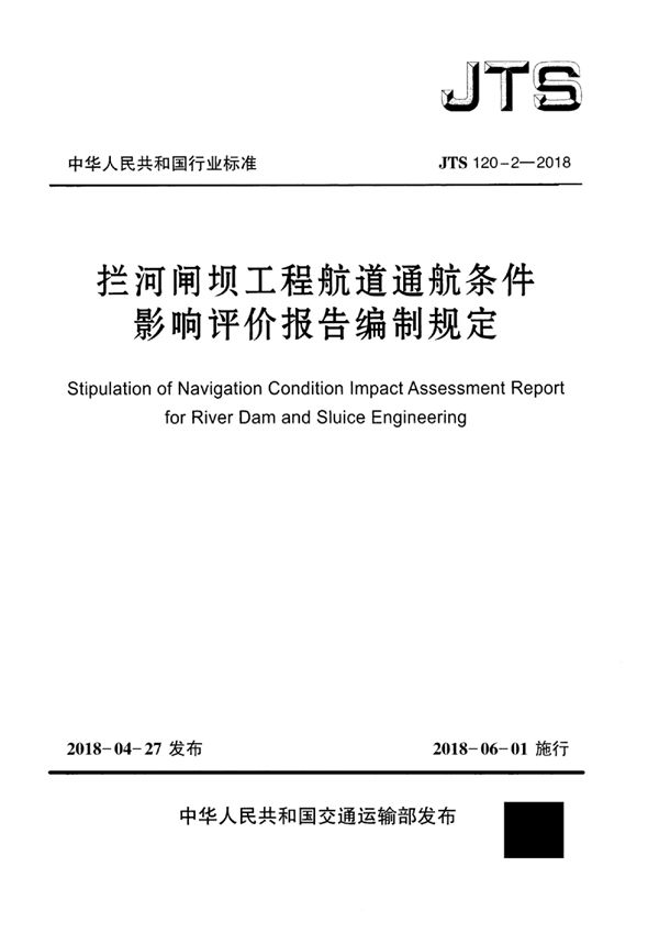 拦河闸坝工程航道通航条件影响评价报告编制规定 (JTS 120-2-2018)