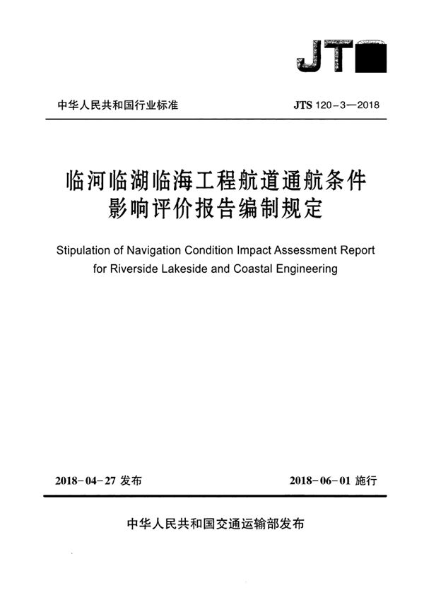 临河临湖临海工程航道通航条件影响评价报告编制规定 (JTS 120-3-2018)