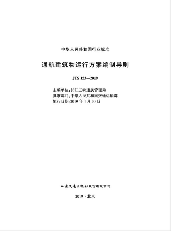 通航建筑物运行方案编制导则 (JTS 123-2019)