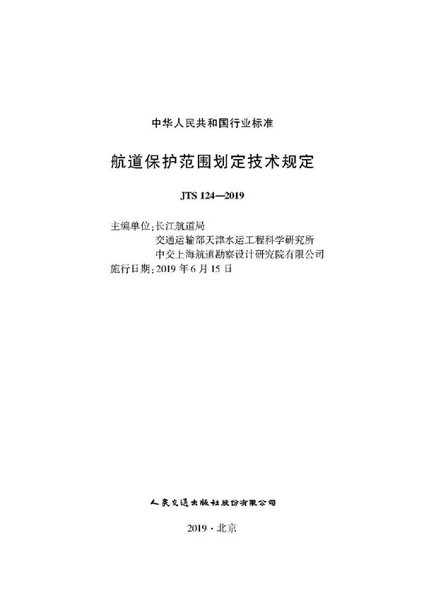 航道保护范围划定技术规定 (JTS 124-2019)