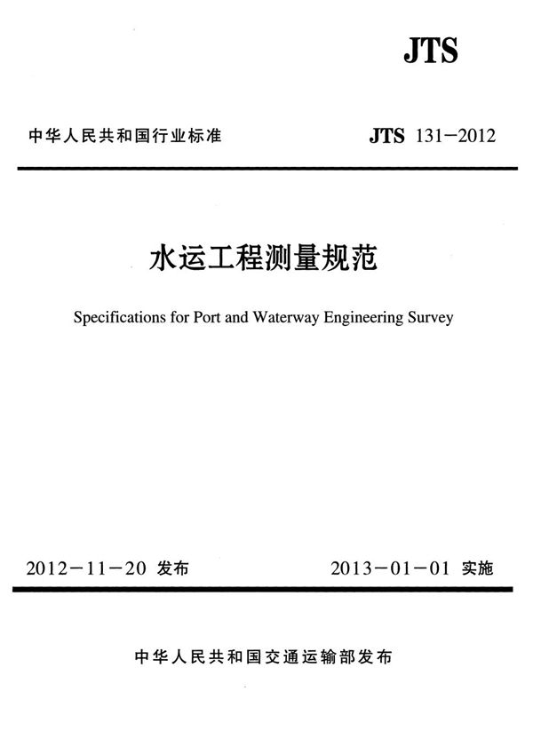 水运工程测量规范 (JTS 131-2012)